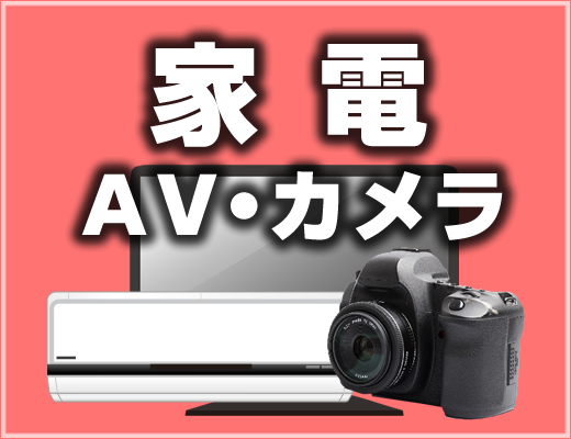 家電・AV・カメラ
